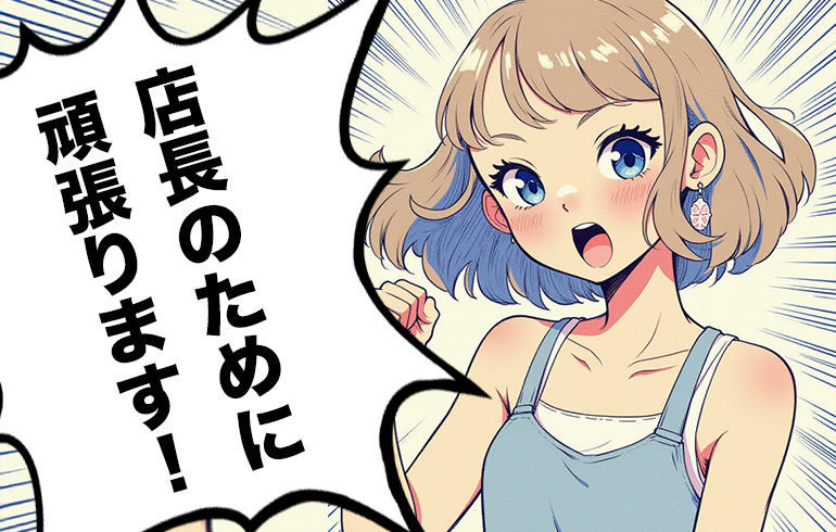 店長のために頑張ります！